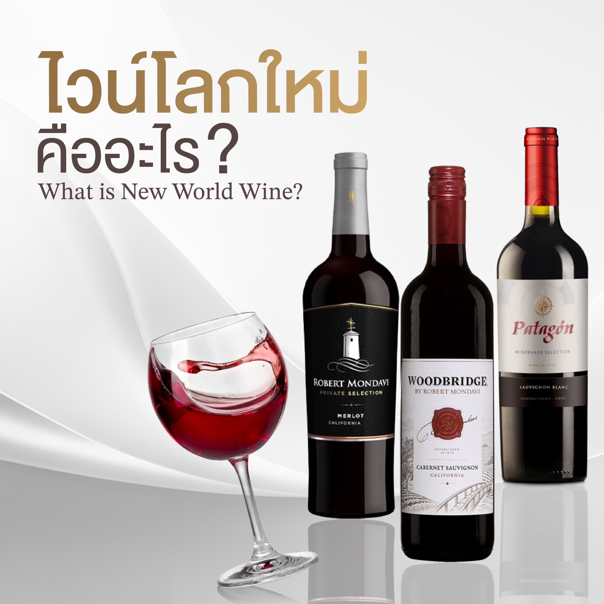 ไวน์โลกใหม่คืออะไร ? What is New World Wine ?